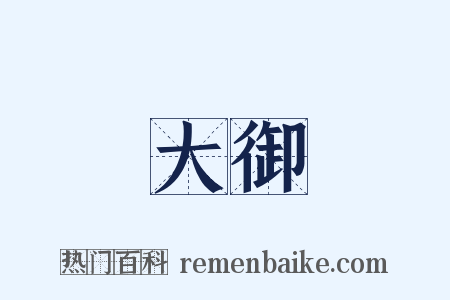 大御是什么意思的图片